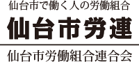 仙台市で働く人の労働組合 仙台市労連 仙台市労働組合連合会